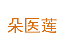 朵医莲 商标图样