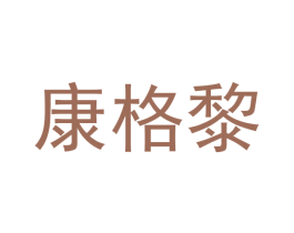 康格黎 商标图样