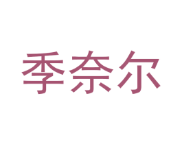季奈尔 商标图样