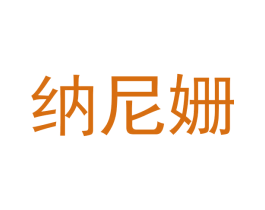 纳尼姗 商标图样