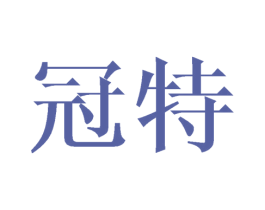 冠特 商标图样