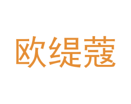 欧缇蔻 商标图样
