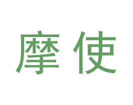 摩使 商标图样
