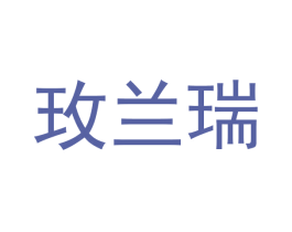 玫兰瑞 商标图样