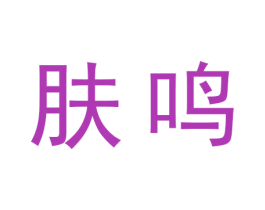 肤鸣 商标图样