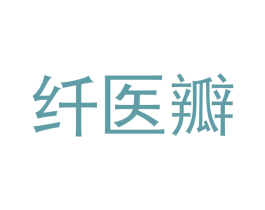 纤医瓣 商标图样