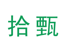 拾甄 商标图样