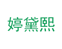 婷黛熙 商标图样