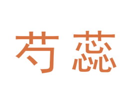 芍蕊 商标图样