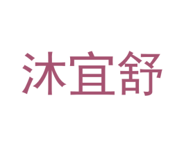 沐宜舒 商标图样