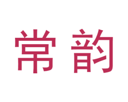 常韵 商标图样