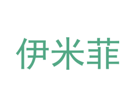 伊米菲 商标图样