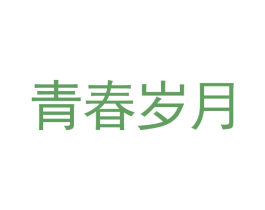 青春岁月 商标图样