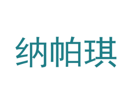 纳帕琪 商标图样
