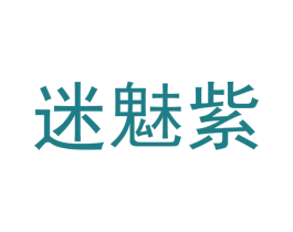 迷魅紫 商标图样