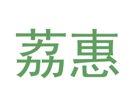 荔惠 商标图样