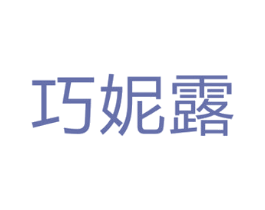 巧妮露 商标图样