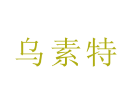乌素特 商标图样