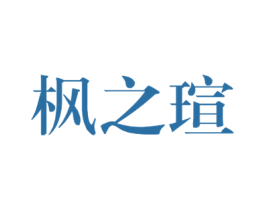 枫之瑄 商标图样