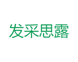 发采思露 商标图样