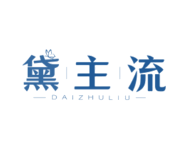 黛主流 商标图样