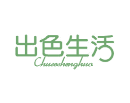 出色生活 商标图样