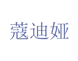 蔻迪娅 商标图样