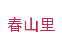 春山里 商标图样