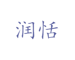 润恬 商标图样