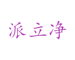 派立净 商标图样