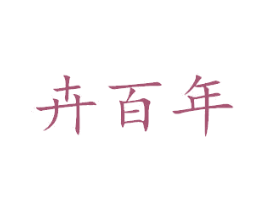 卉百年 商标图样