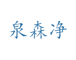 泉森净 商标图样