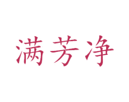 满芳净 商标图样