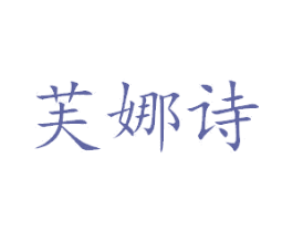 芙娜诗 商标图样
