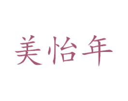 美怡年 商标图样