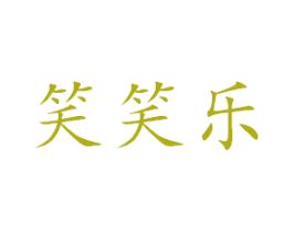 笑笑乐 商标图样