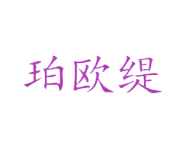 珀欧缇 商标图样