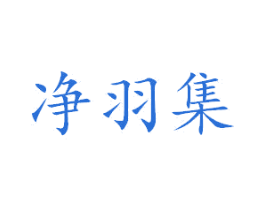 净羽集 商标图样