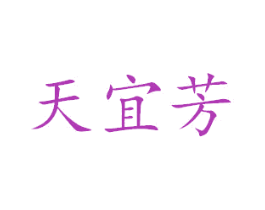天宜芳 商标图样