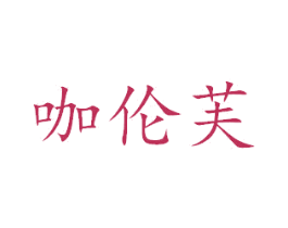 咖伦芙 商标图样