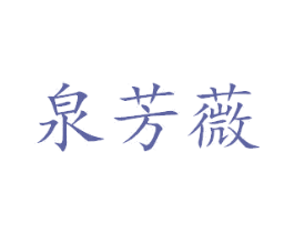 泉芳薇 商标图样