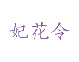 妃花令 商标图样