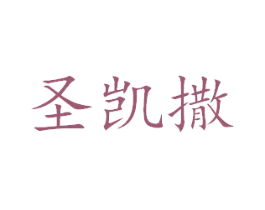 圣凯撒 商标图样