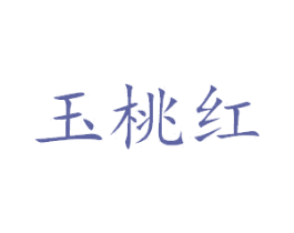 玉桃红 商标图样