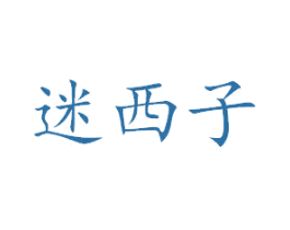 迷西子 商标图样