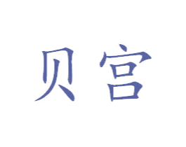贝宫 商标图样