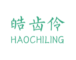 皓齿伶 商标图样