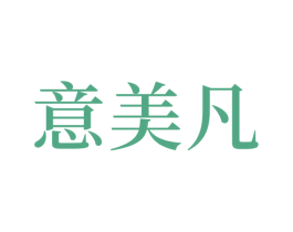 意美凡 商标图样