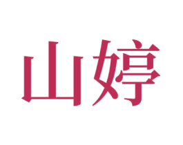 山婷 商标图样