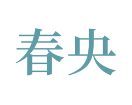 春央 商标图样